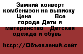 Зимний конверт комбенизон на выписку › Цена ­ 1 500 - Все города Дети и материнство » Детская одежда и обувь   